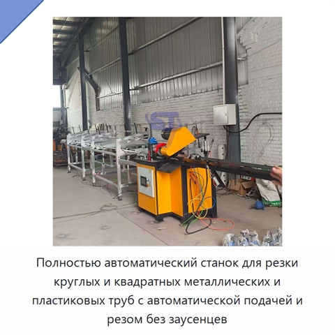 Полностью автоматический станок для резки круглых и квадратных металлических и пластиковых труб с автоматической подачей и резом без заусенцев