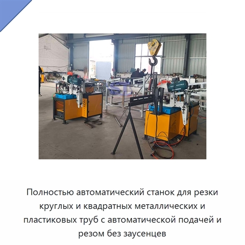 Полностью автоматический станок для резки круглых и квадратных металлических и пластиковых труб с автоматической подачей и резом без заусенцев