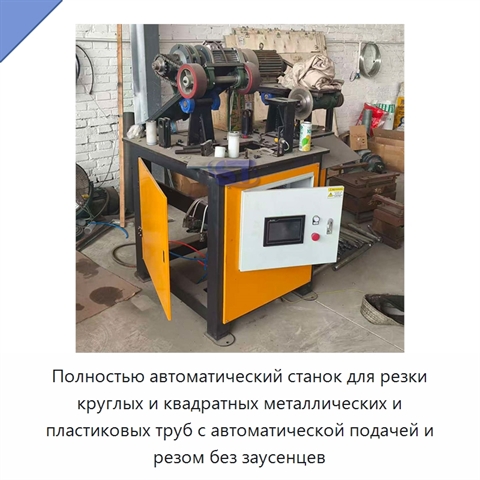 Полностью автоматический станок для резки круглых и квадратных металлических и пластиковых труб с автоматической подачей и резом без заусенцев