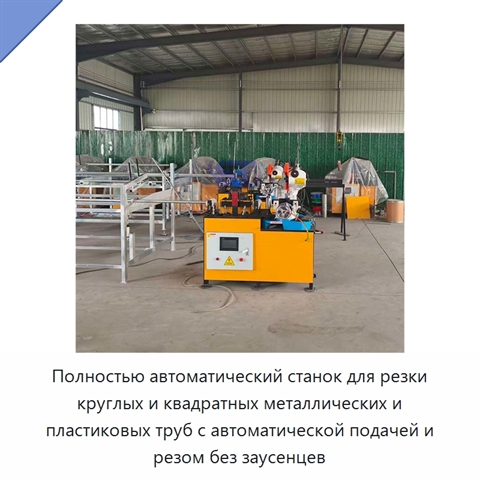 Полностью автоматический станок для резки круглых и квадратных металлических и пластиковых труб с автоматической подачей и резом без заусенцев