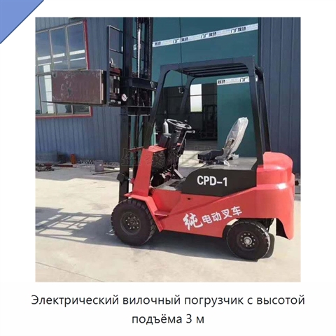 Электрический вилочный погрузчик с высотой подъёма 3 м