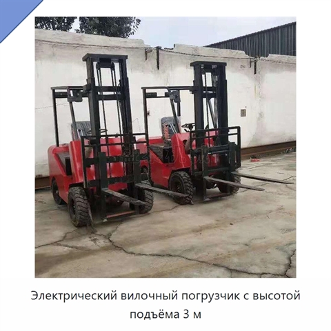 Электрический вилочный погрузчик с высотой подъёма 3 м