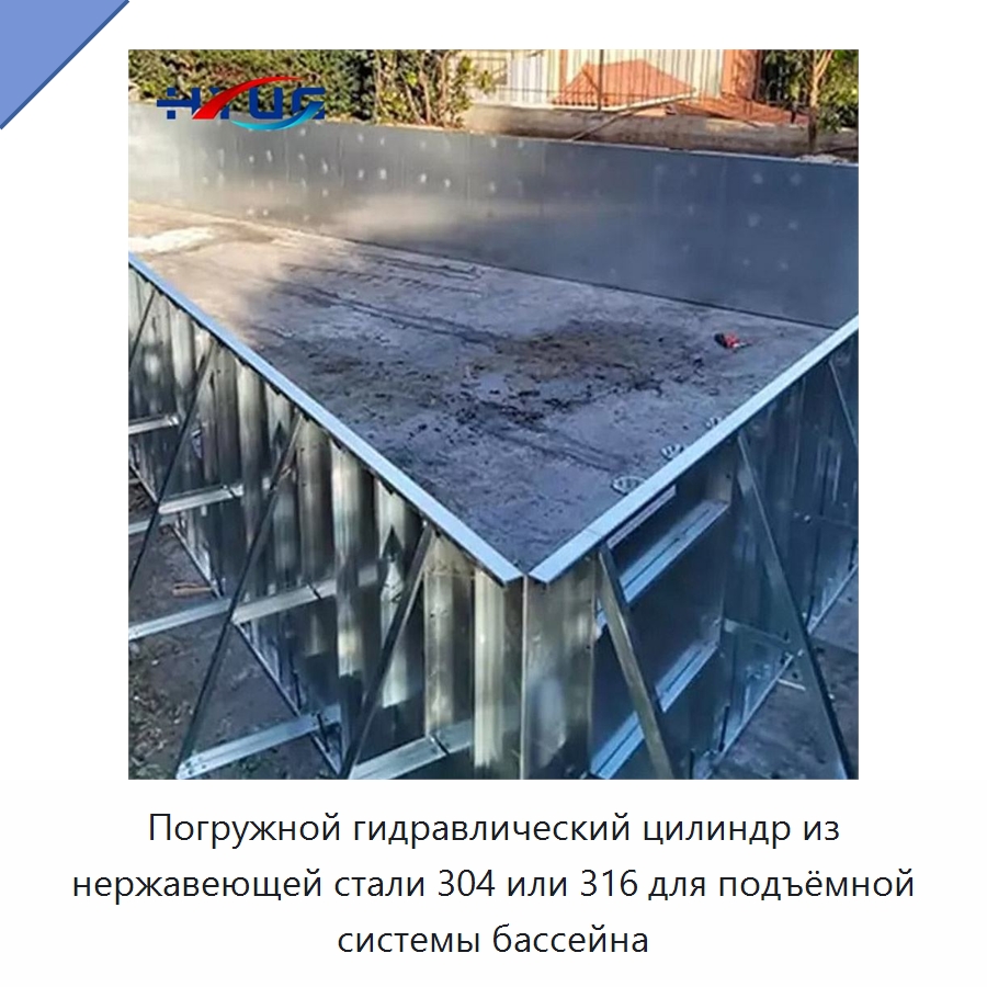 Погружной гидравлический цилиндр из нержавеющей стали 304 или 316 для подъёмной системы бассейна — Цилиндры