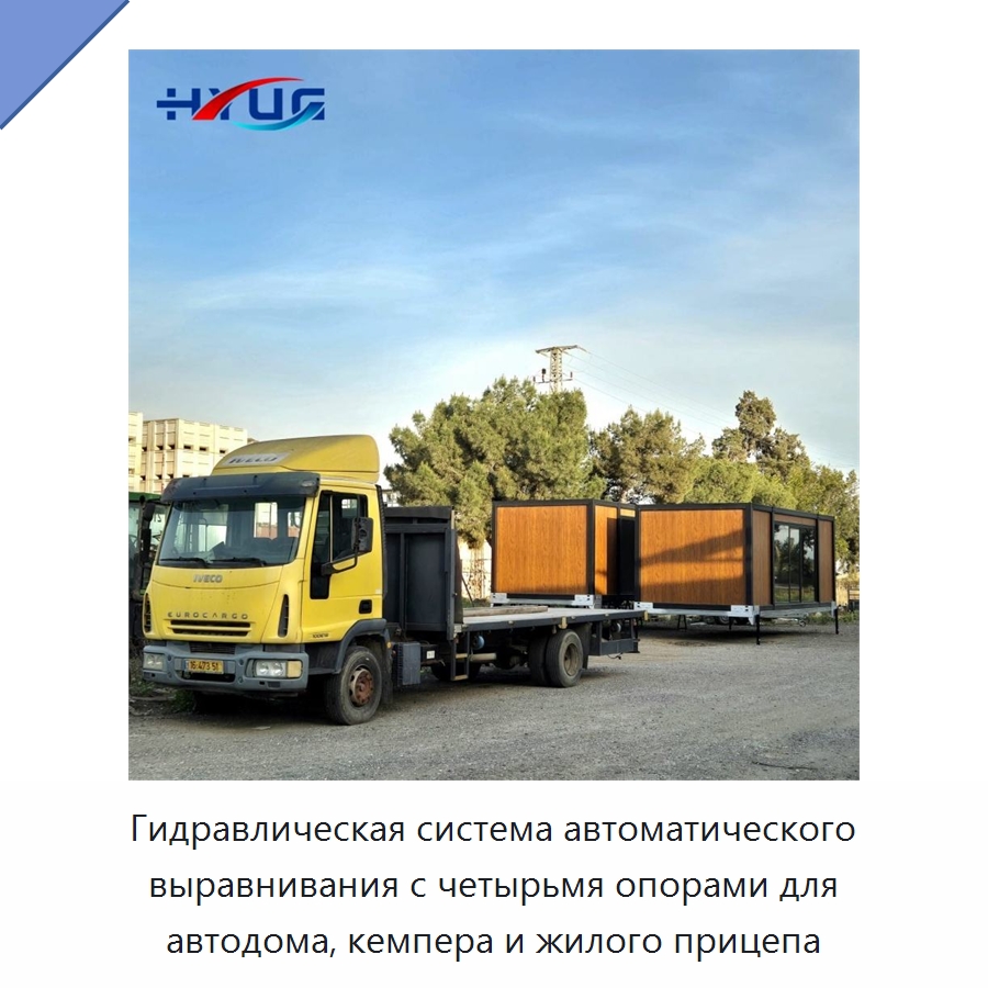 Гидравлическая система автоматического выравнивания с четырьмя опорами для автодома, кемпера и жилого прицепа — Цилиндры