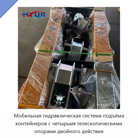 Мобильная гидравлическая система подъёма контейнеров с четырьмя телескопическими опорами двойного действия