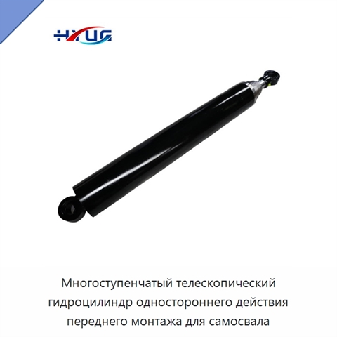 Многоступенчатый телескопический гидроцилиндр одностороннего действия переднего монтажа для самосвала