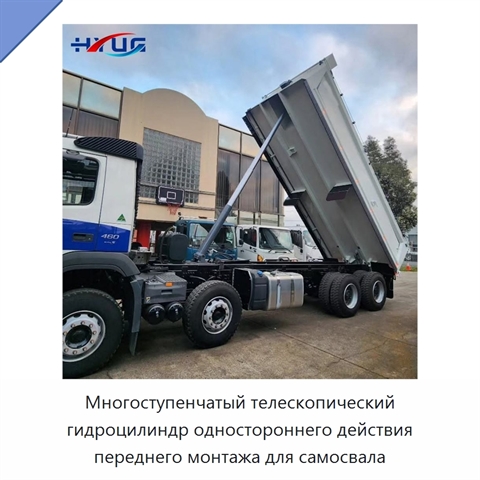 Многоступенчатый телескопический гидроцилиндр одностороннего действия переднего монтажа для самосвала
