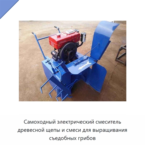 Самоходный электрический смеситель древесной щепы и смеси для выращивания съедобных грибов