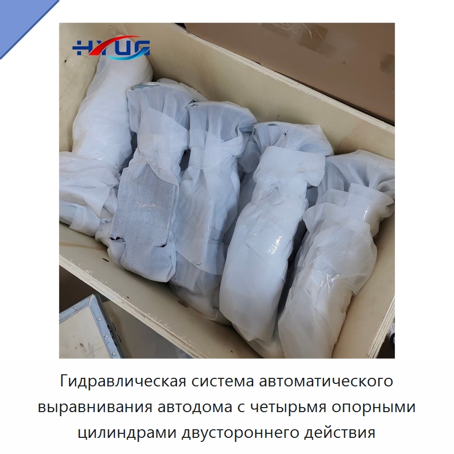 Гидравлическая система автоматического выравнивания автодома с четырьмя опорными цилиндрами двустороннего действия — Цилиндры