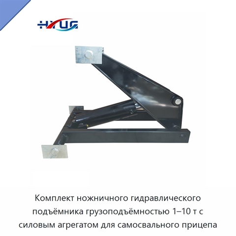 Комплект ножничного гидравлического подъёмника грузоподъёмностью 1–10 т с силовым агрегатом для самосвального прицепа