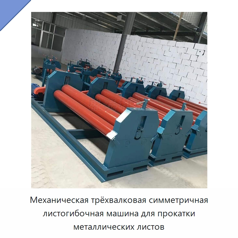 Механическая трёхвалковая симметричная листогибочная машина для прокатки металлических листов — Листообрабатывающее оборудование