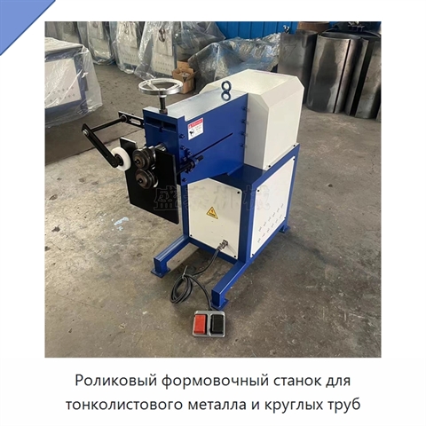 Роликовый формовочный станок для тонколистового металла и круглых труб