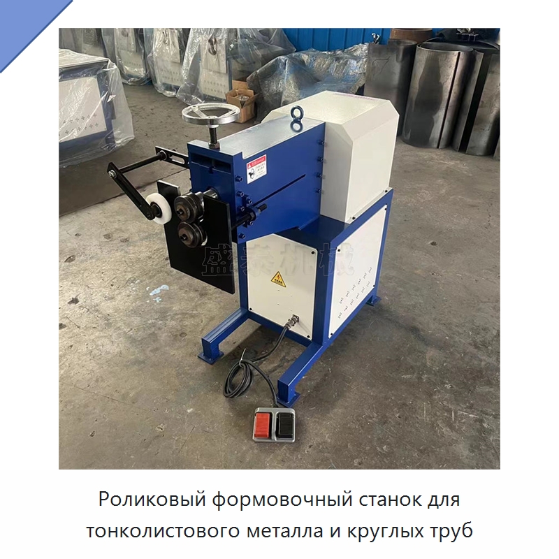Роликовый формовочный станок для тонколистового металла и круглых труб — Оборудование для металлообработки и металлургии