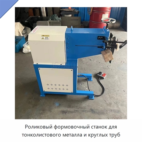 Роликовый формовочный станок для тонколистового металла и круглых труб