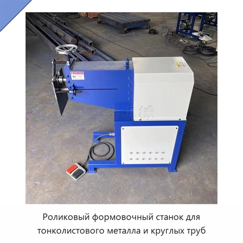 Роликовый формовочный станок для тонколистового металла и круглых труб