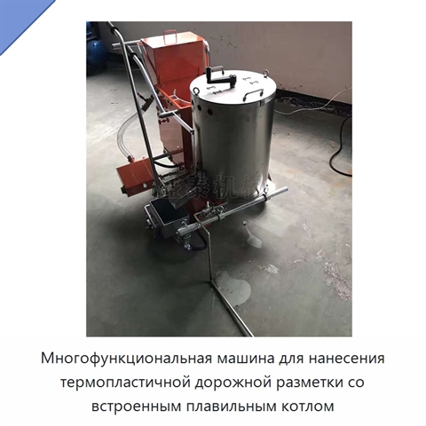 Многофункциональная машина для нанесения термопластичной дорожной разметки со встроенным плавильным котлом