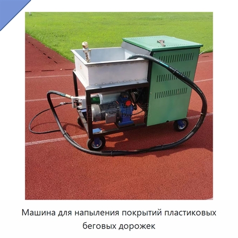 Машина для напыления покрытий пластиковых беговых дорожек