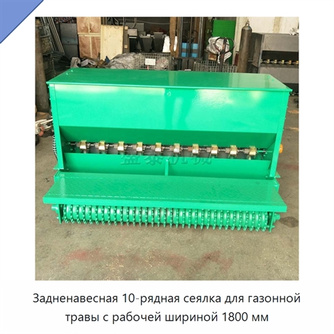 Задненавесная 10-рядная сеялка для газонной травы с рабочей шириной 1800 мм