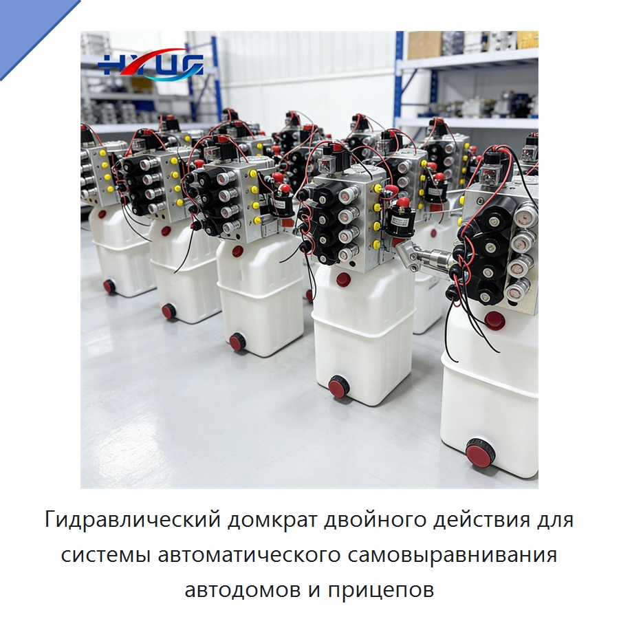 Гидравлический домкрат двойного действия для системы автоматического самовыравнивания автодомов и прицепов — Цилиндры