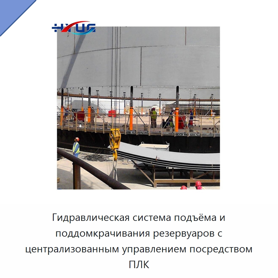 Гидравлическая система подъёма и поддомкрачивания резервуаров с централизованным управлением посредством ПЛК — Специальные гидравлические компоненты