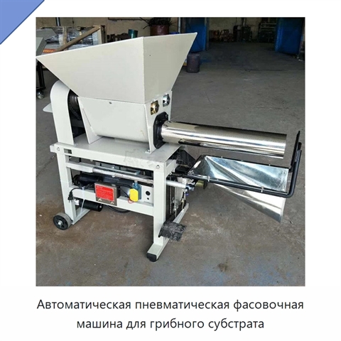Автоматическая пневматическая фасовочная машина для грибного субстрата