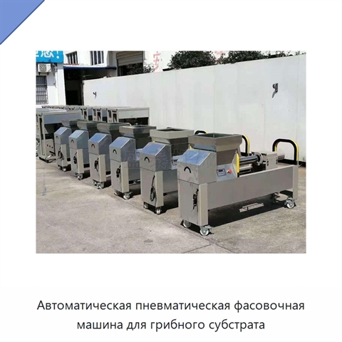Автоматическая пневматическая фасовочная машина для грибного субстрата