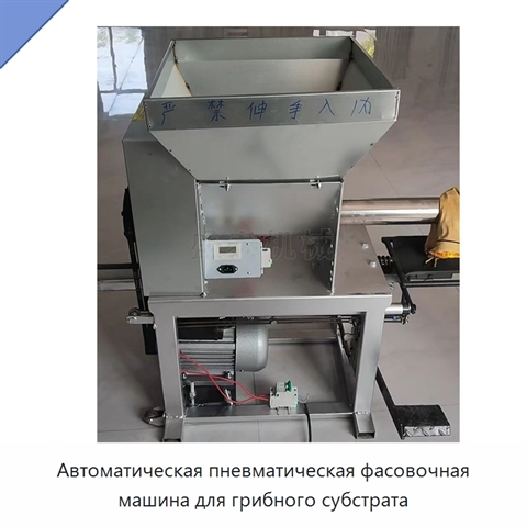 Автоматическая пневматическая фасовочная машина для грибного субстрата