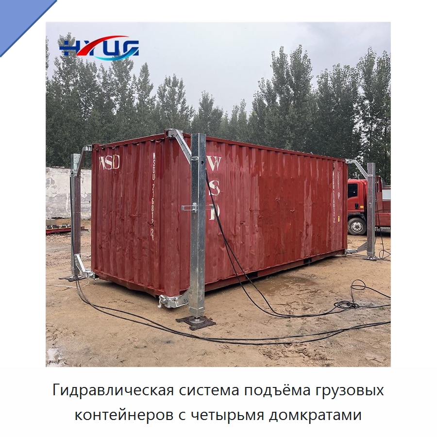 Гидравлическая система подъёма грузовых контейнеров с четырьмя домкратами — Цилиндры