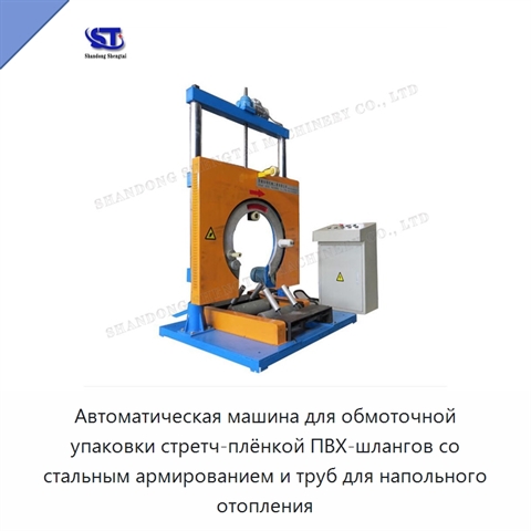 Автоматическая машина для обмоточной упаковки стретч-плёнкой ПВХ-шлангов со стальным армированием и труб для напольного отопления