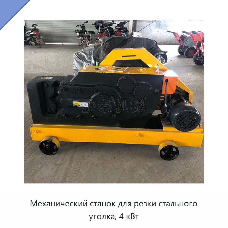 Механический станок для резки стального уголка, 4 кВт — Металлорежущие станки