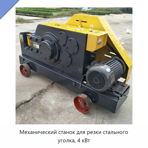 Механический станок для резки стального уголка, 4 кВт
