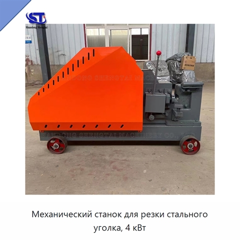 Механический станок для резки стального уголка, 4 кВт