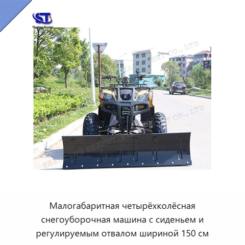 Малогабаритная четырёхколёсная снегоуборочная машина с сиденьем и регулируемым отвалом шириной 150 см