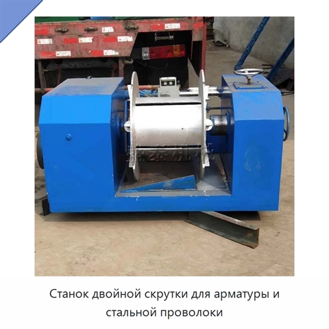 Станок двойной скрутки для арматуры и стальной проволоки