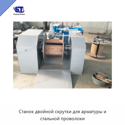 Станок двойной скрутки для арматуры и стальной проволоки