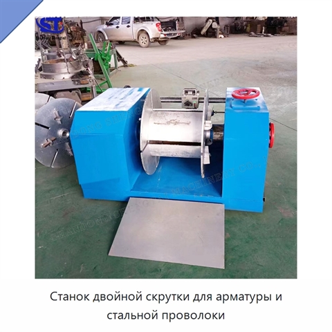 Станок двойной скрутки для арматуры и стальной проволоки