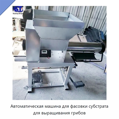 Автоматическая машина для фасовки субстрата для выращивания грибов
