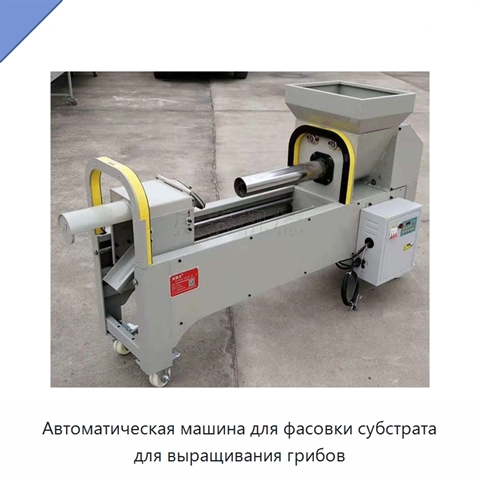 Автоматическая машина для фасовки субстрата для выращивания грибов