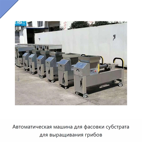 Автоматическая машина для фасовки субстрата для выращивания грибов