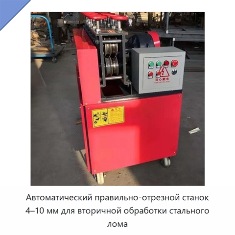 Автоматический правильно-отрезной станок 4–10 мм для вторичной обработки стального лома