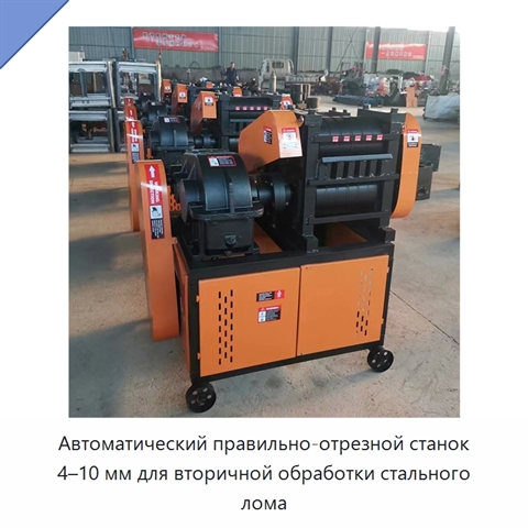 Автоматический правильно-отрезной станок 4–10 мм для вторичной обработки стального лома