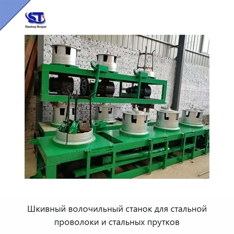 Шкивный волочильный станок для стальной проволоки и стальных прутков