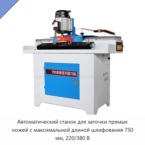 Автоматический станок для заточки прямых ножей с максимальной длиной шлифования 750 мм, 220/380 В