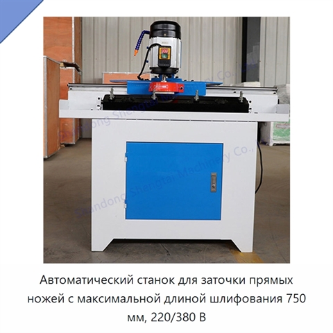 Автоматический станок для заточки прямых ножей с максимальной длиной шлифования 750 мм, 220/380 В