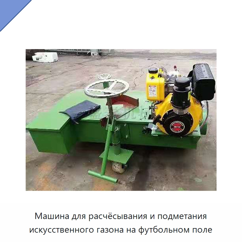 Машина для расчёсывания и подметания искусственного газона на футбольном поле — Лесохозяйственная техника