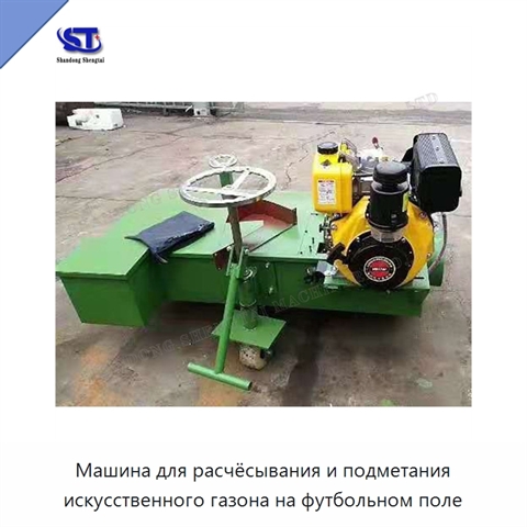Машина для расчёсывания и подметания искусственного газона на футбольном поле