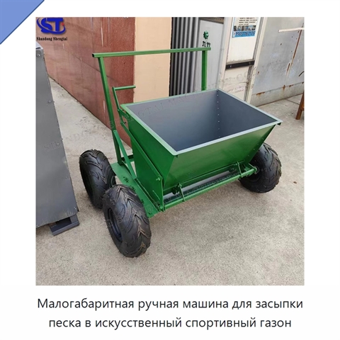Малогабаритная ручная машина для засыпки песка в искусственный спортивный газон