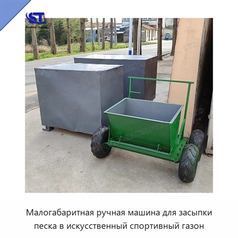 Малогабаритная ручная машина для засыпки песка в искусственный спортивный газон