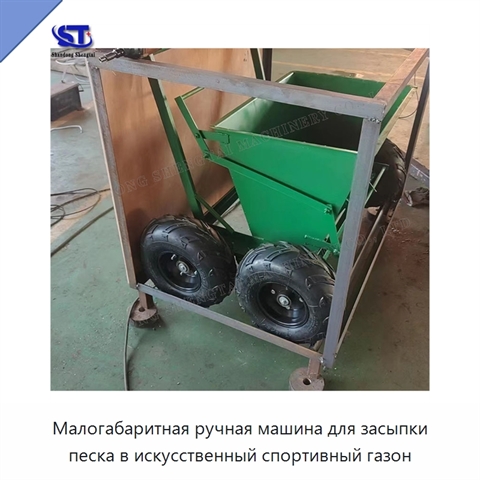 Малогабаритная ручная машина для засыпки песка в искусственный спортивный газон