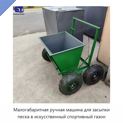 Малогабаритная ручная машина для засыпки песка в искусственный спортивный газон